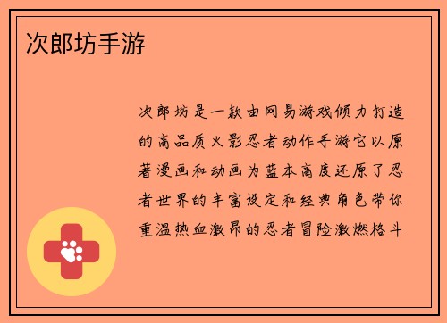 次郎坊手游