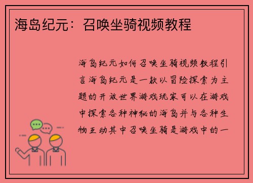 海岛纪元：召唤坐骑视频教程