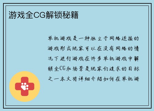 游戏全CG解锁秘籍