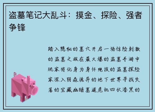 盗墓笔记大乱斗：摸金、探险、强者争锋