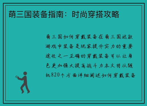 萌三国装备指南：时尚穿搭攻略