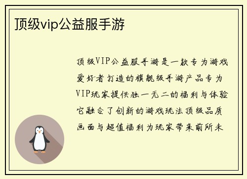 顶级vip公益服手游