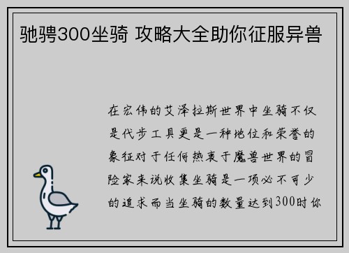 驰骋300坐骑 攻略大全助你征服异兽