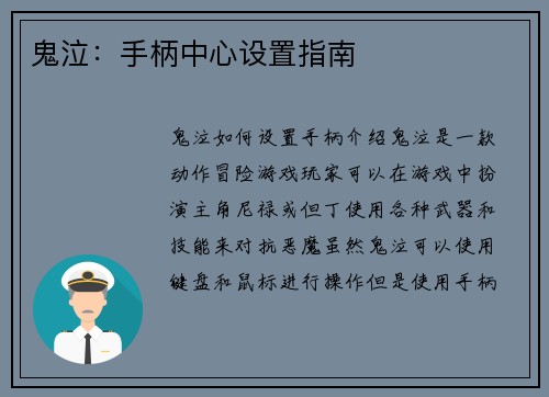 鬼泣：手柄中心设置指南