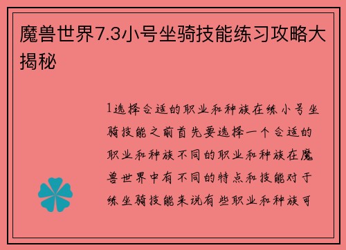 魔兽世界7.3小号坐骑技能练习攻略大揭秘