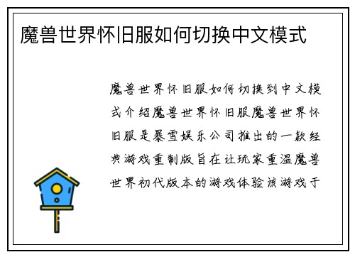 魔兽世界怀旧服如何切换中文模式