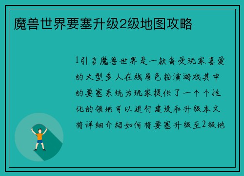 魔兽世界要塞升级2级地图攻略