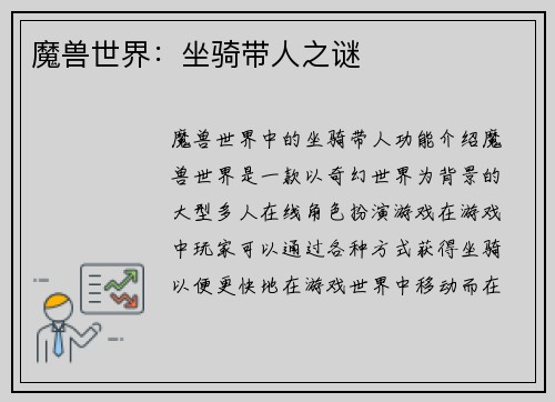 魔兽世界：坐骑带人之谜