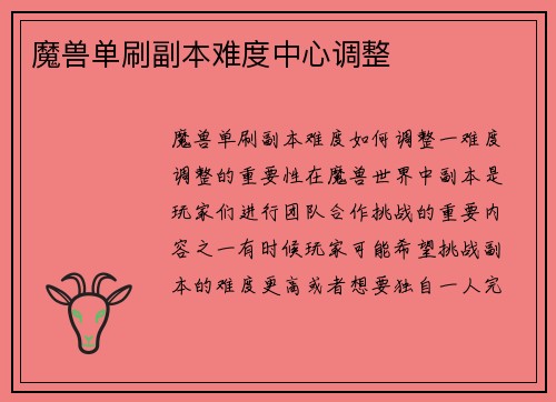 魔兽单刷副本难度中心调整