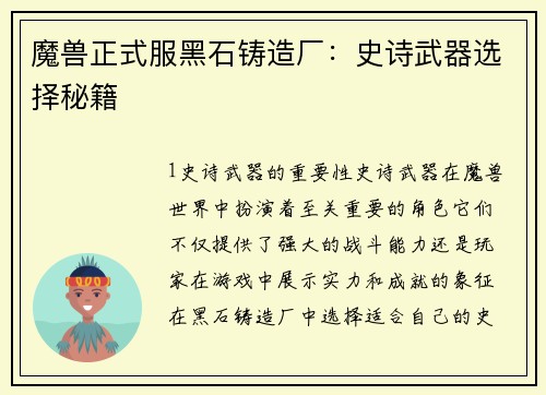 魔兽正式服黑石铸造厂：史诗武器选择秘籍