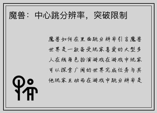 魔兽：中心跳分辨率，突破限制