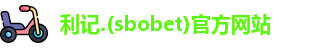 利记官网